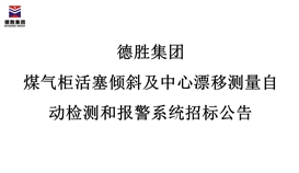 德勝集團煤氣柜活塞傾斜及中心漂移測量自動檢測和報警系統招標公告