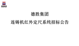 德勝集團連鑄機紅外定尺系統招標公告