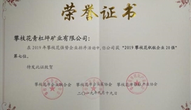 德勝集團(tuán)攀西企業(yè)多家公司入圍攀枝花2019年強(qiáng)勢企業(yè)排名