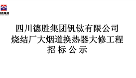 德勝集團燒結廠大煙道換熱器大修工程招標公示