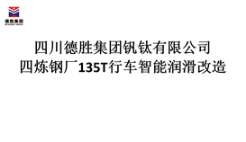 四川德勝集團煉鋼廠135T行車智能潤滑改造招標(biāo)