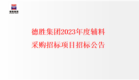 德勝集團2023年度輔料采購招標項目