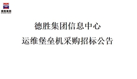 德勝集團信息中心運維堡壘機采購招標公告