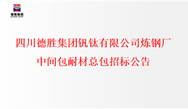 四川德勝集團(tuán)釩鈦有限公司煉鋼廠中間包耐材總包招標(biāo)公示