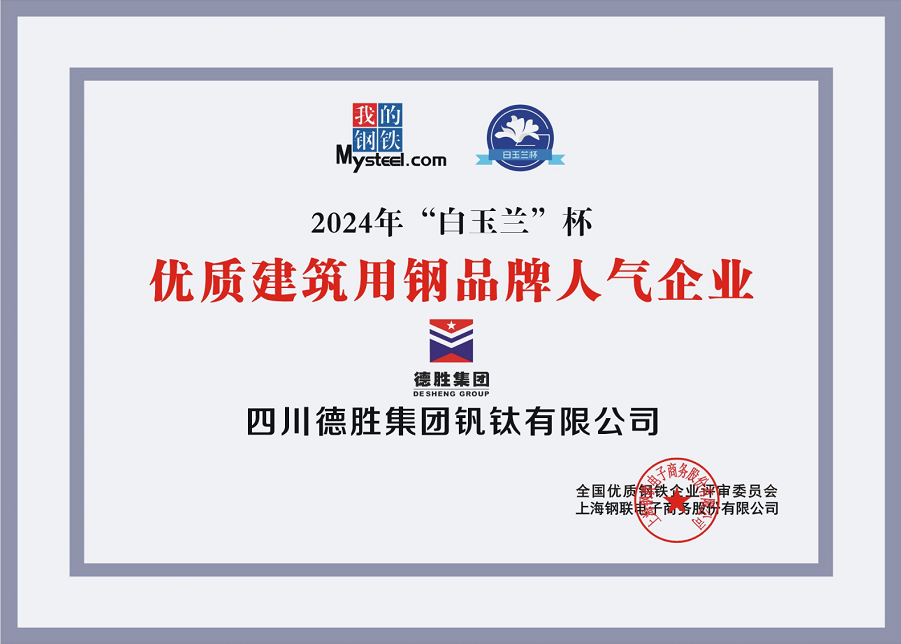 2024.12（電子版）四川德勝集團釩鈦有限公司榮獲優質建筑用鋼品牌人氣企業”白玉蘭“杯